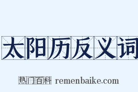 太阳历反义词是什么意思的图片